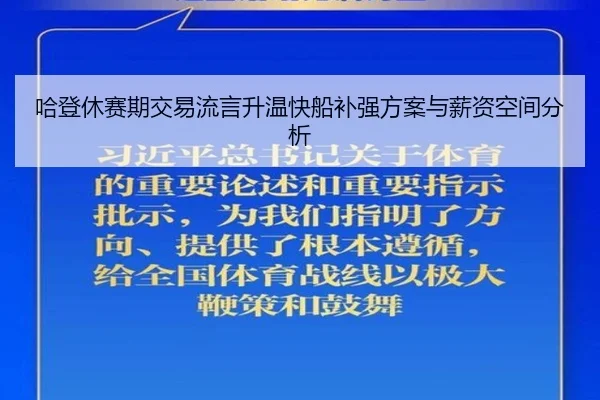 哈登休赛期交易流言升温快船补强方案与薪资空间分析